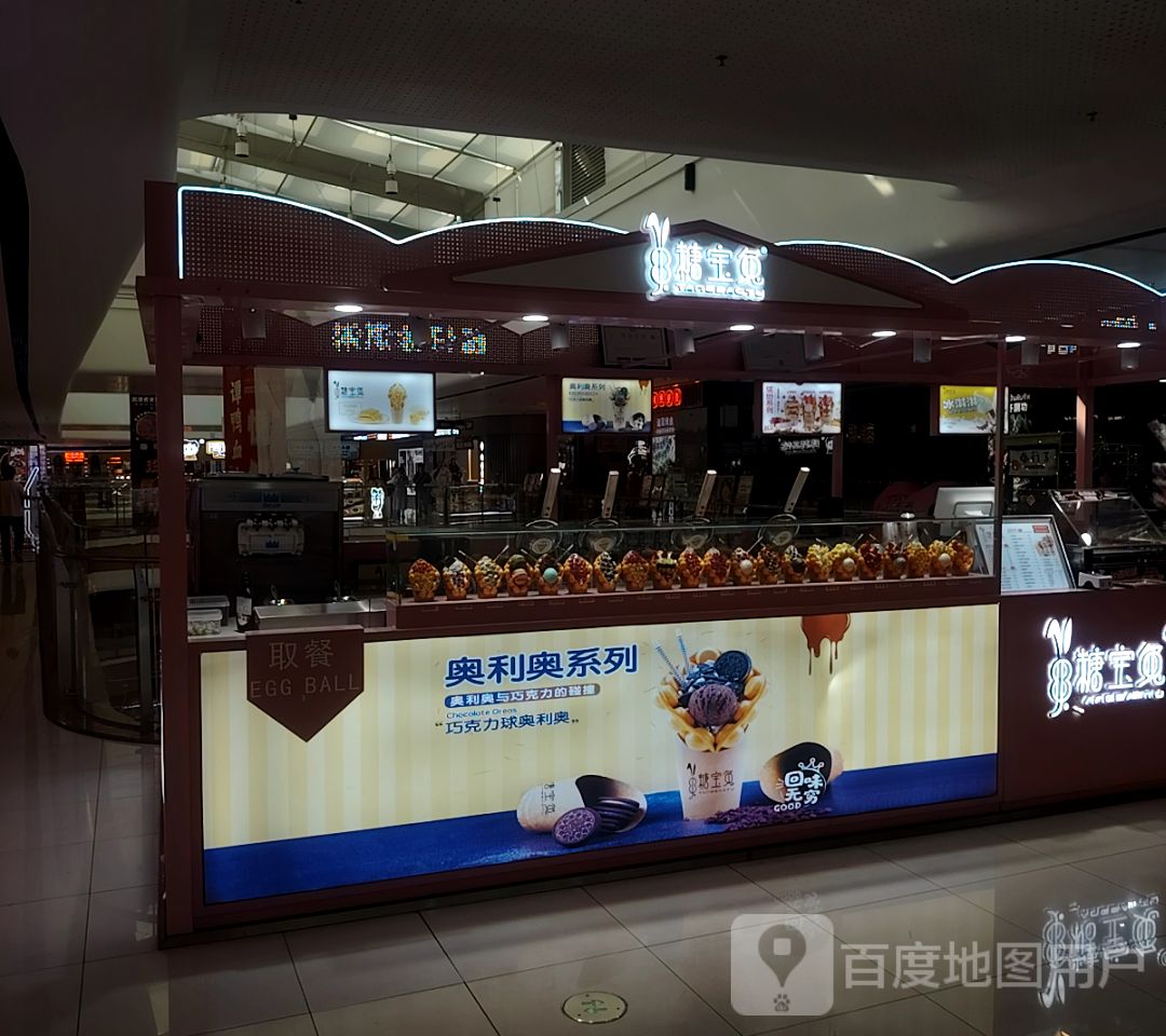 糖宝兔(怀化鹤城万达广场店)