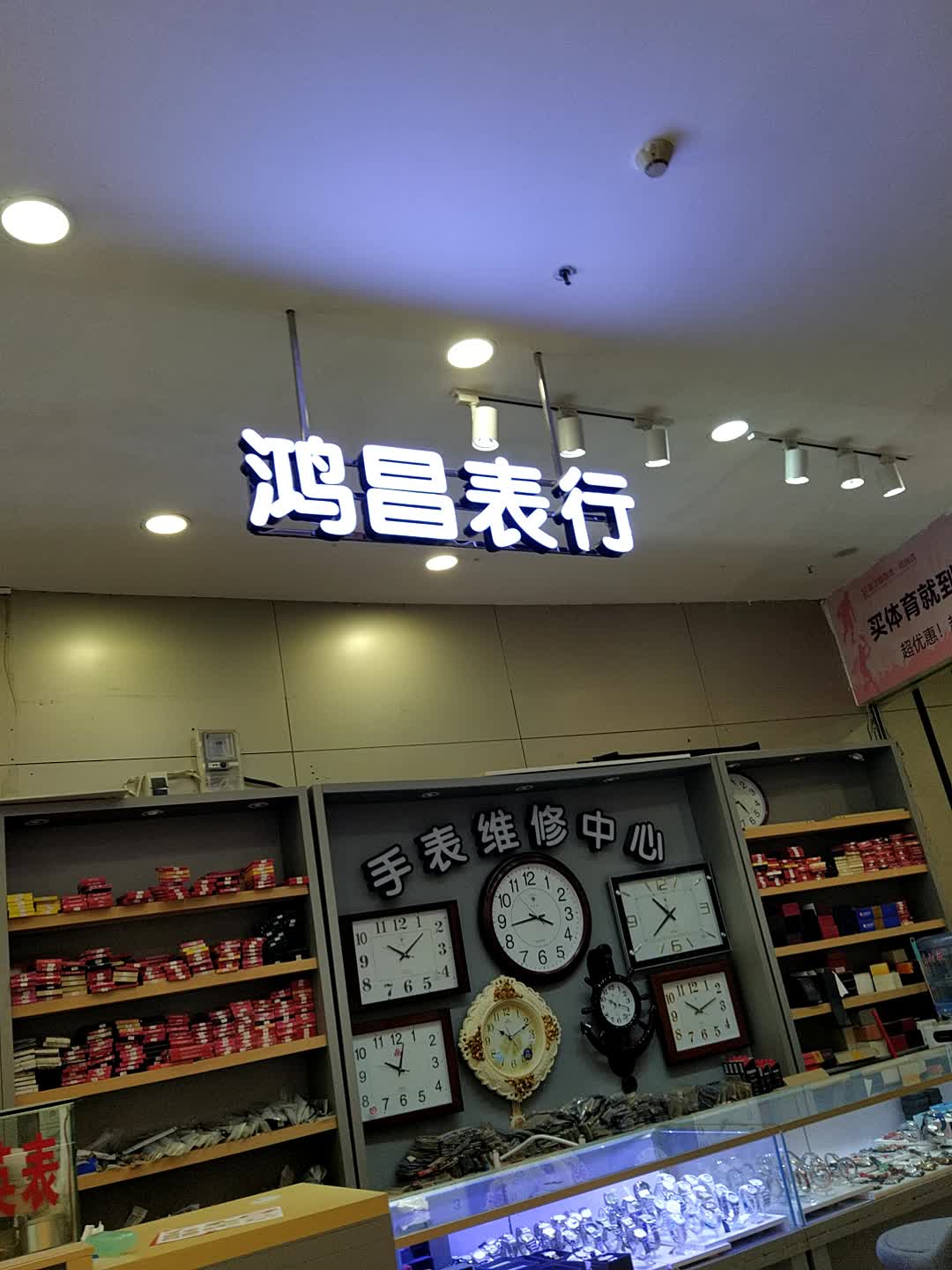 鸿昌钟表维修(年年丰广场店)