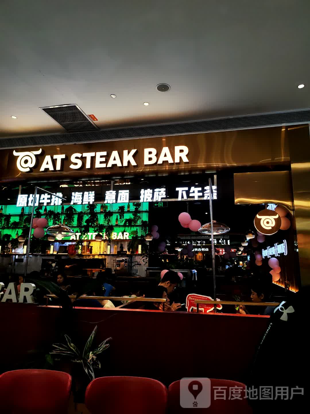 AT STEAK BAR(海雅缤纷城店)