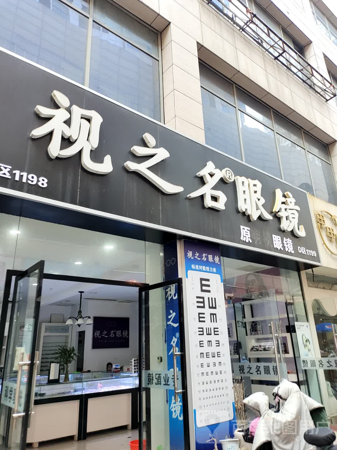 视之名眼镜(蓝天国际商贸城店)