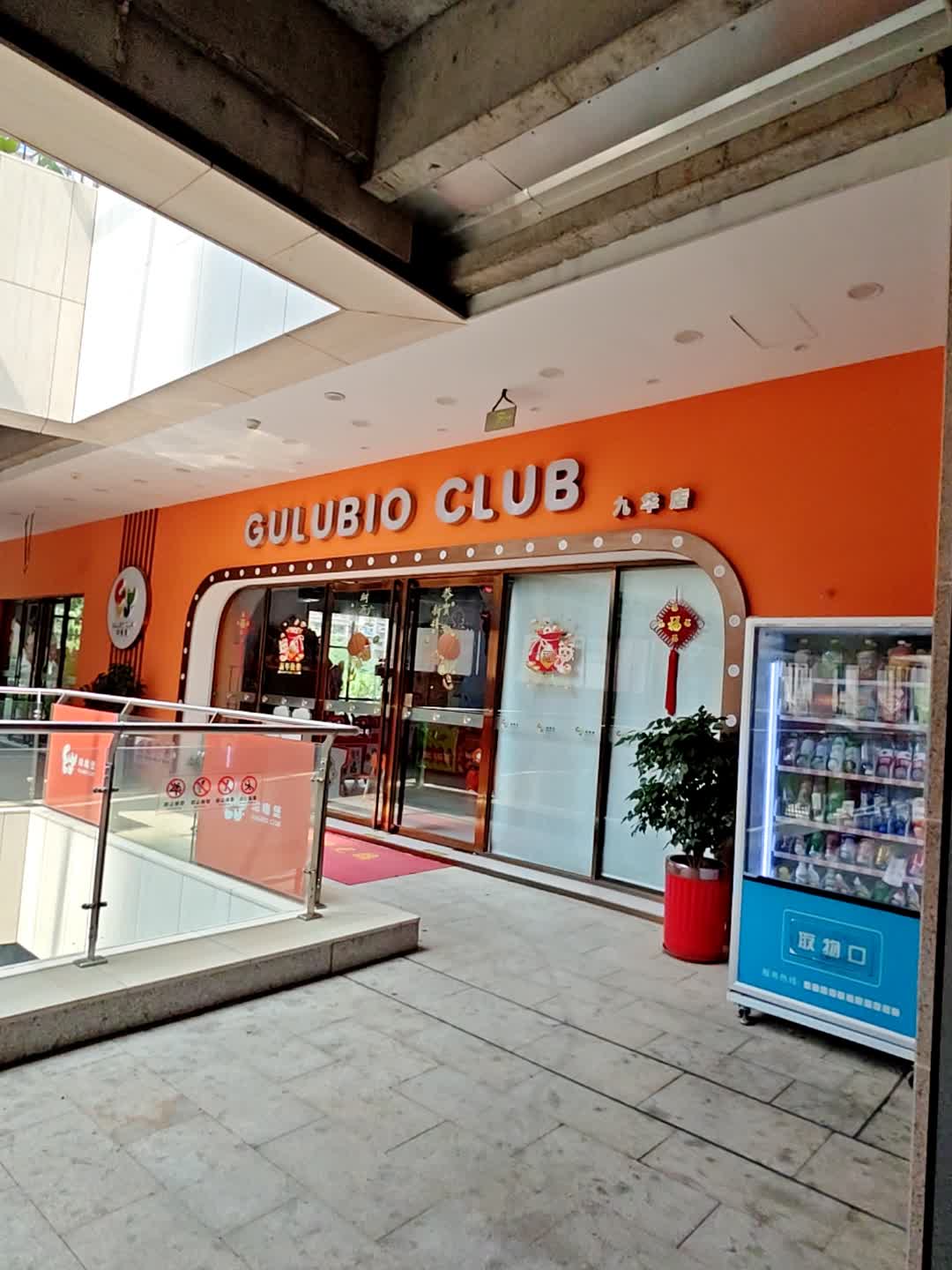 GULUBIO CLUB(九华广场店)