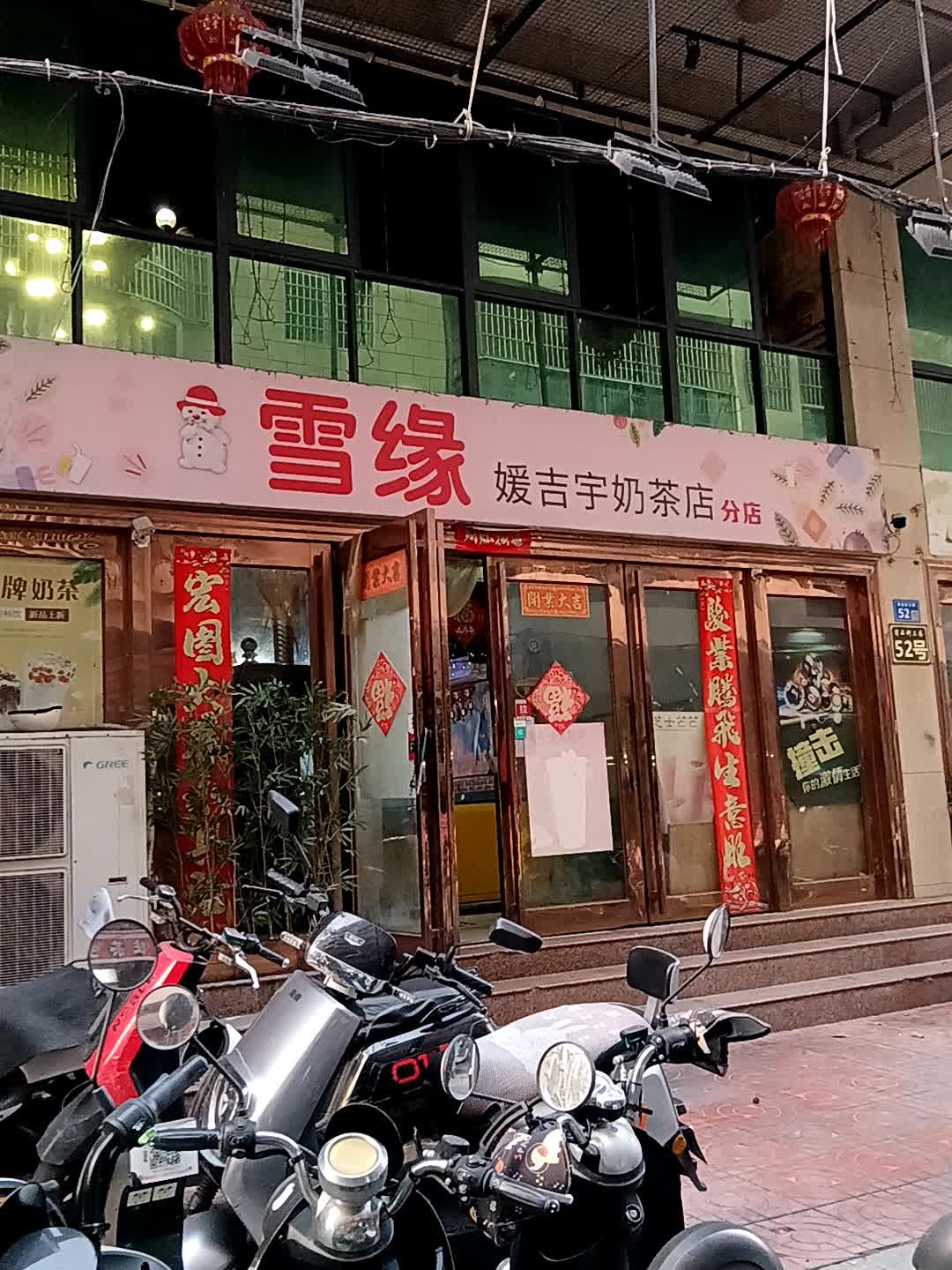 雪缘媛吉宇奶茶店(分店)