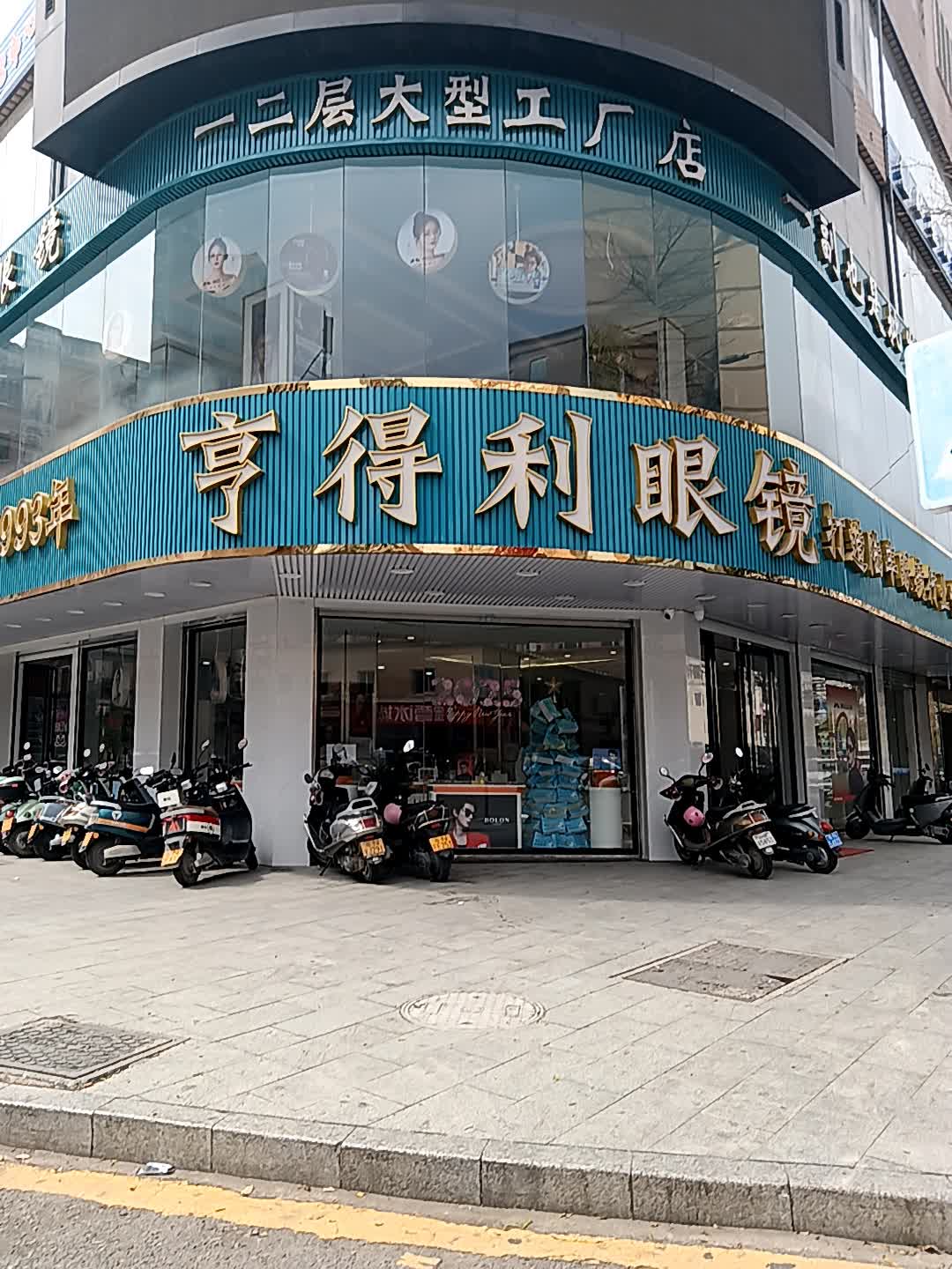 亨得利眼镜(东海大道店)