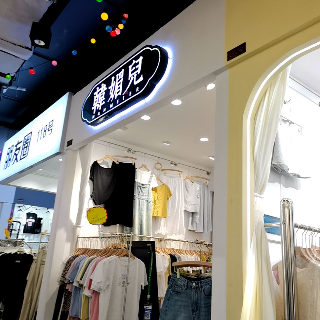 韩媚儿(吴川同德城店)