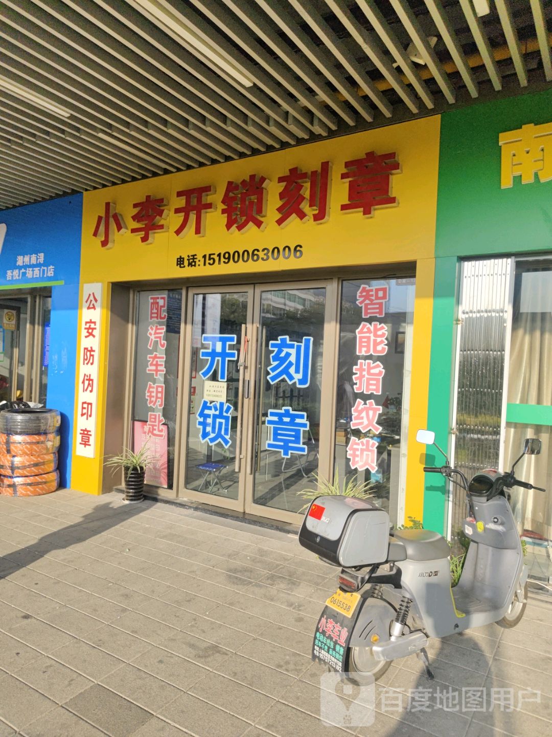 小李开锁刻章(南浔店)