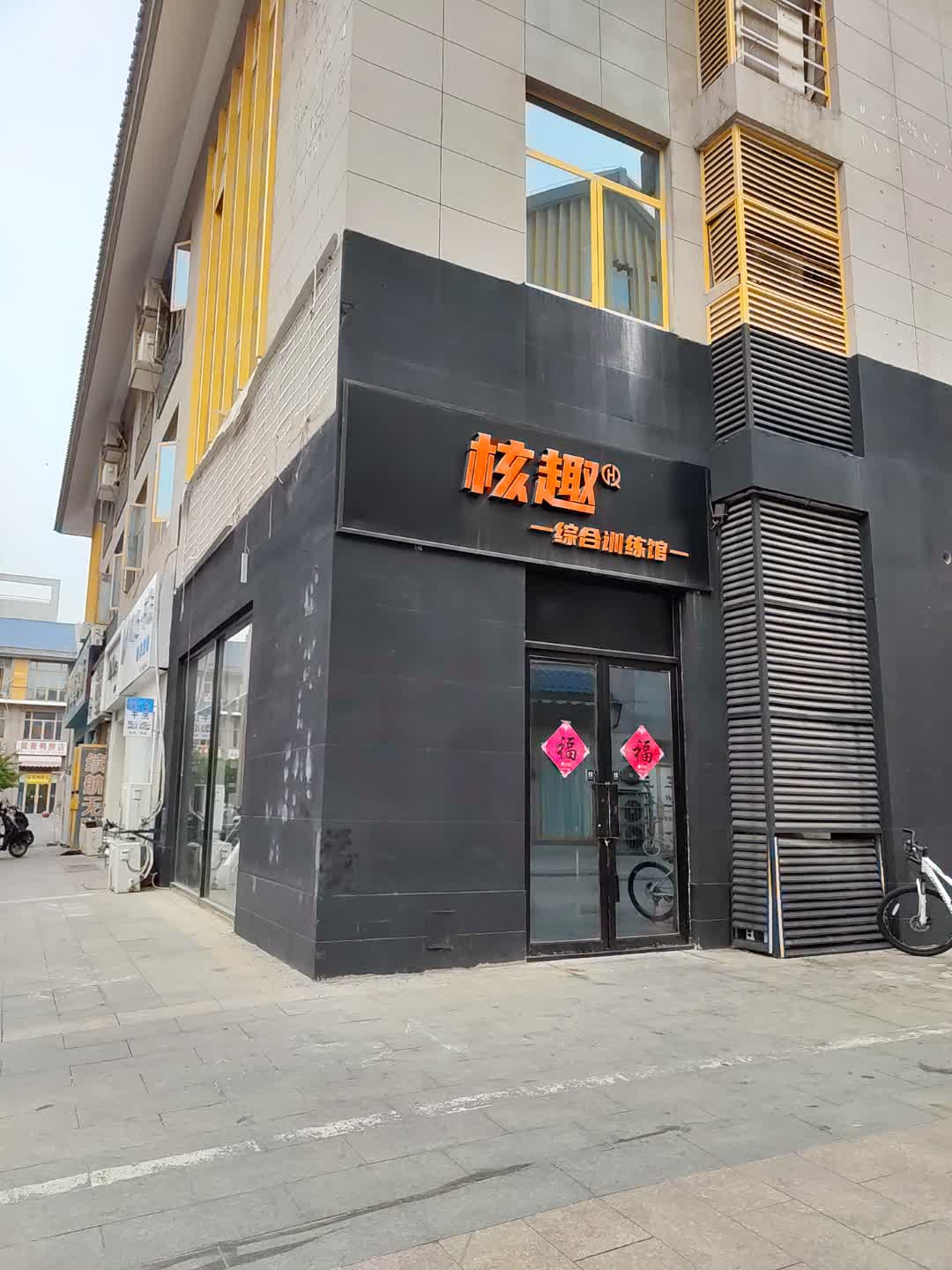 核趣综合训练馆(海悦广场店)