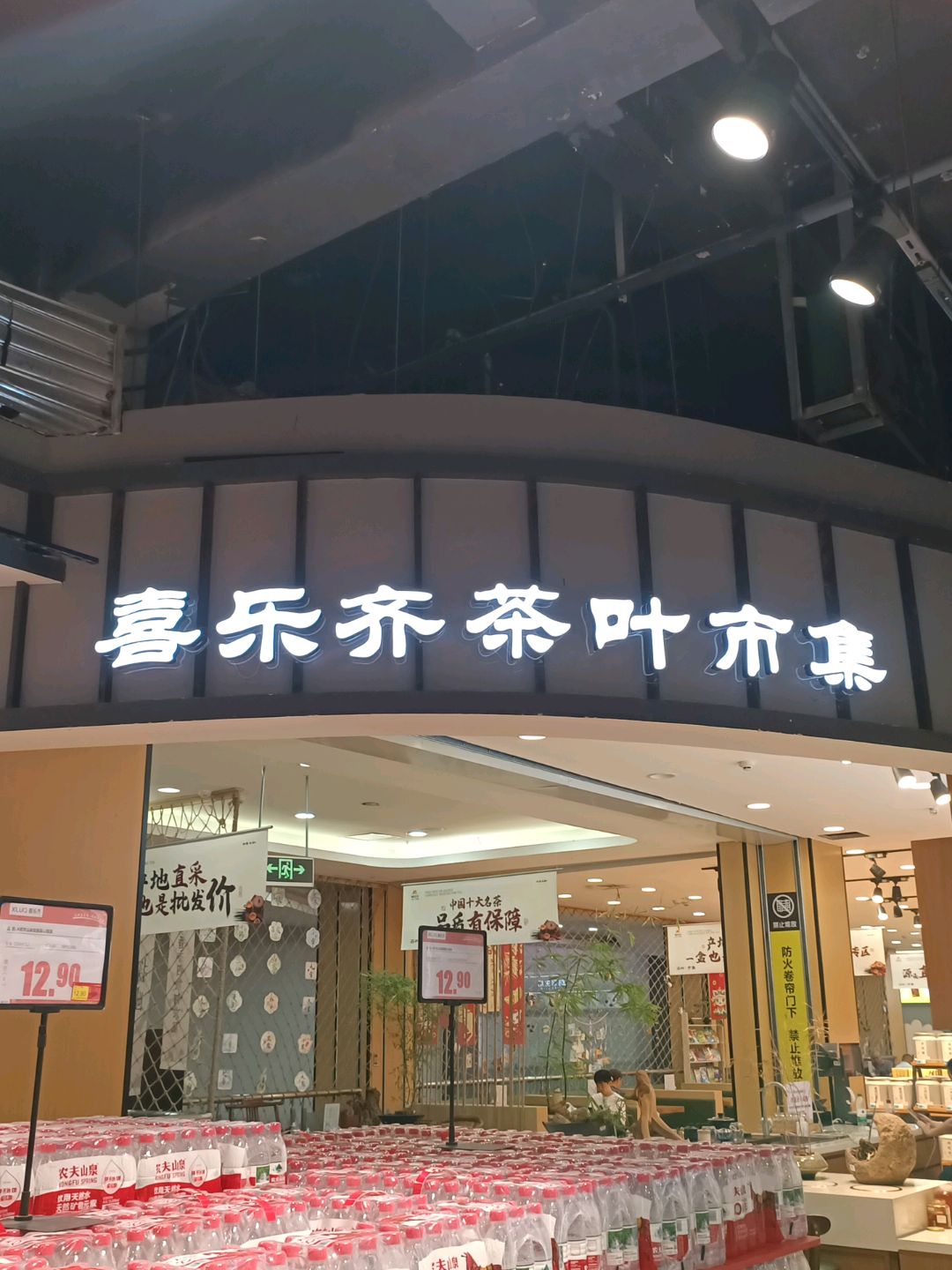 喜乐齐茶叶市集