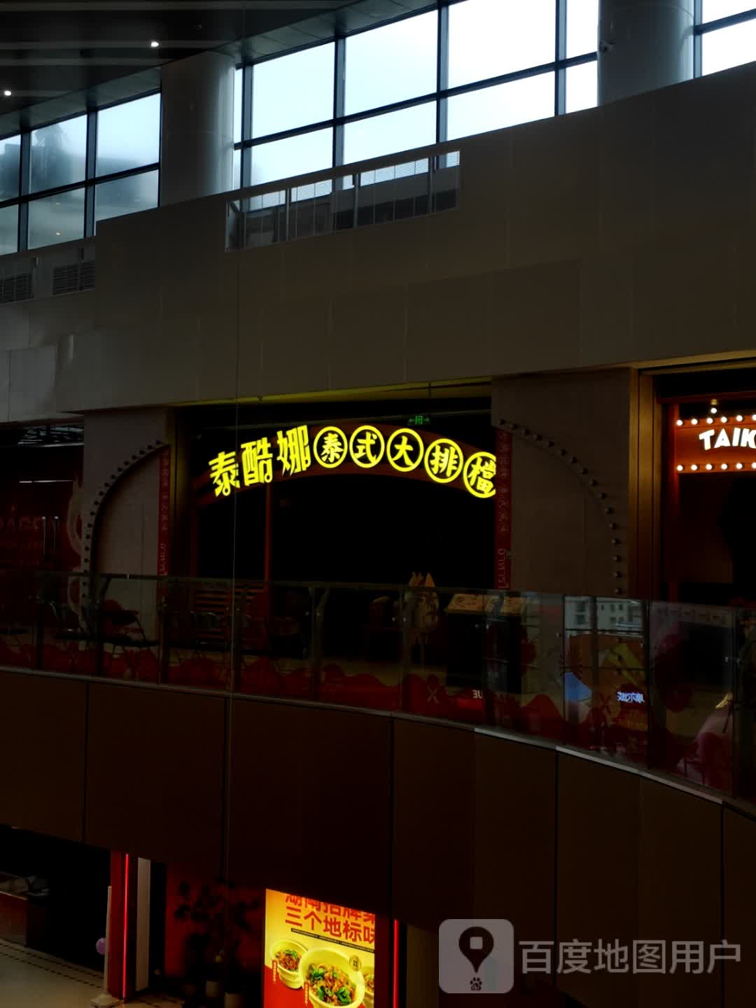 泰酷娜·泰式大排档(摩尔城店)