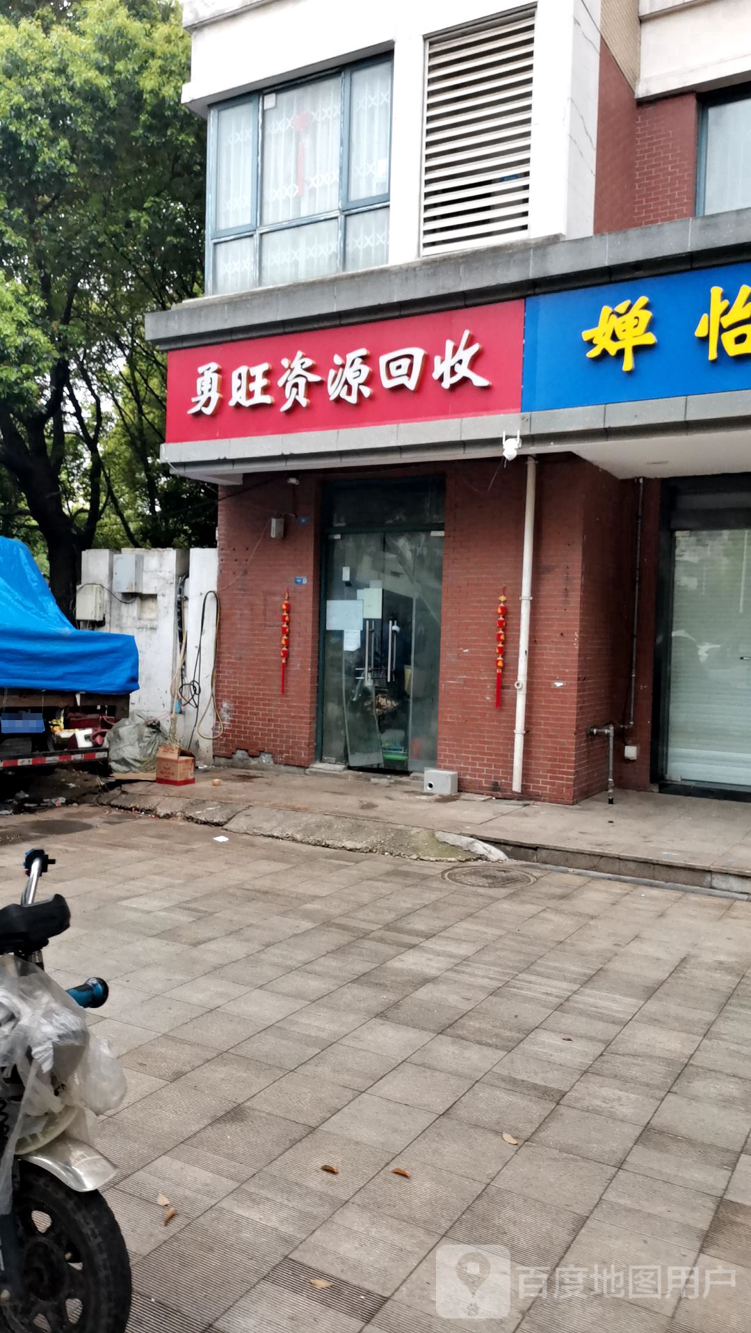 勇旺资源会收