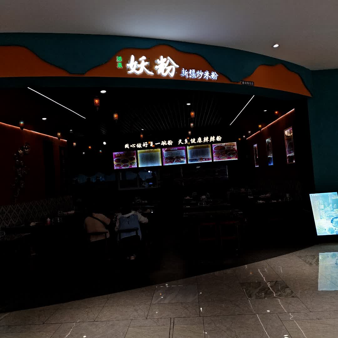 清真·辣辣粉新疆炒米粉·拌米粉(印象城店)