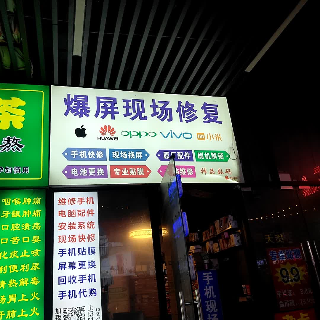 稀品数码·爆屏现场修复(长融世贸广场店)