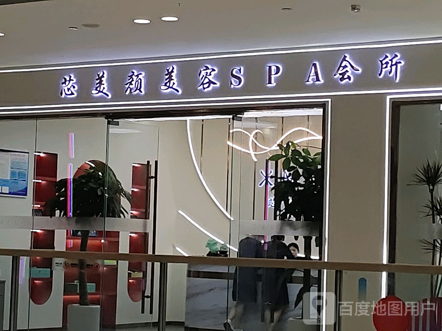芯美颜美容SPA会所(宿州CBD万达广场店)