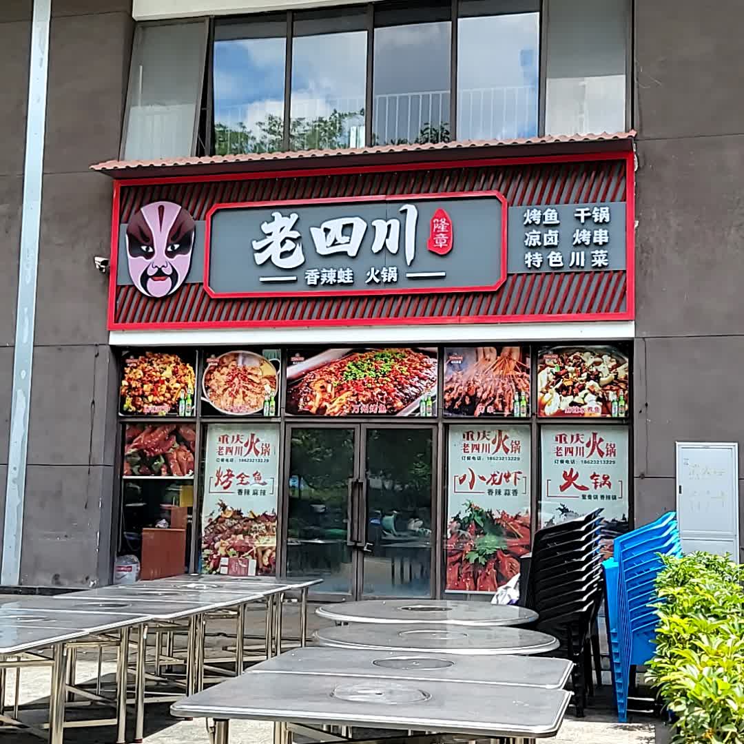 老四川(夏日广场店)