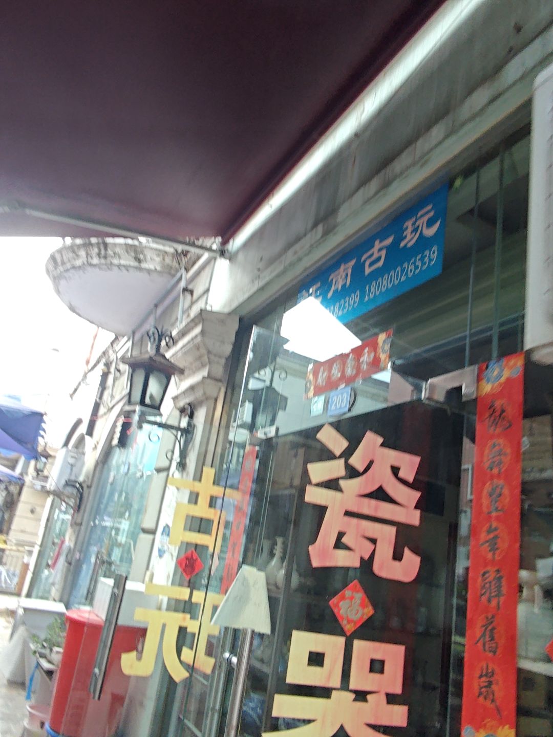 江南古玩