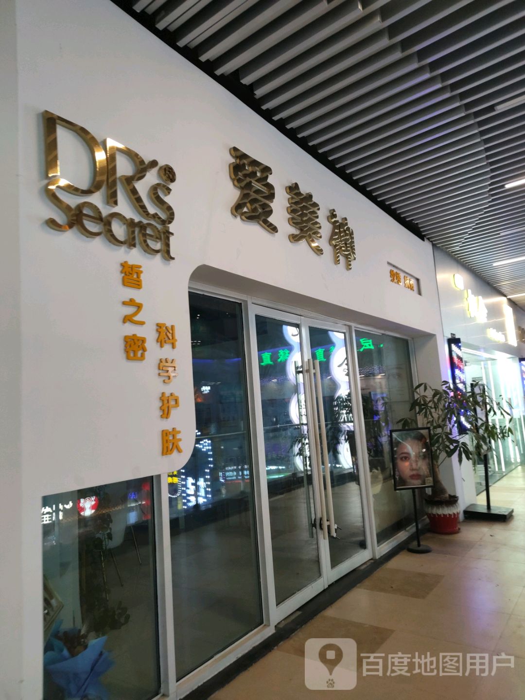 爱美神(四会吾悦广场店)