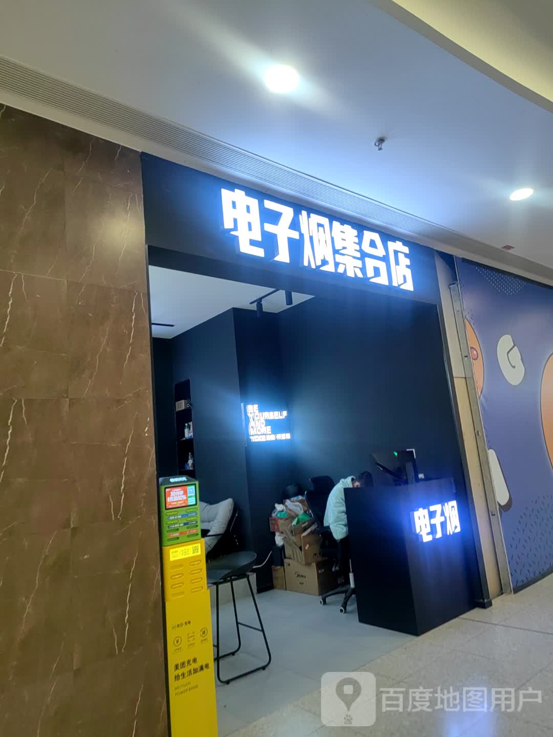 电子烟集合店(杭州港龙悠乐城店)