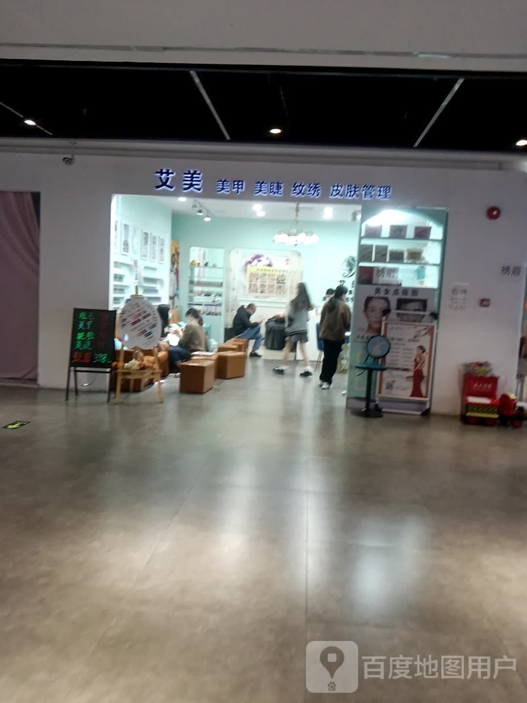 艾美美容美甲连锁中心(兴万达广场店)