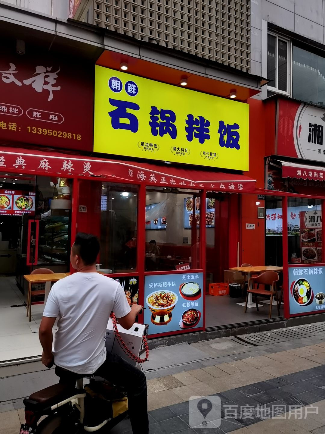 朝鲜石锅拌饭(万达广场厦门湖里店)