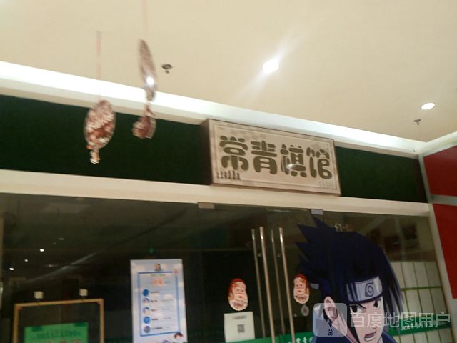 常青棋馆(东海湾亲子广场店)