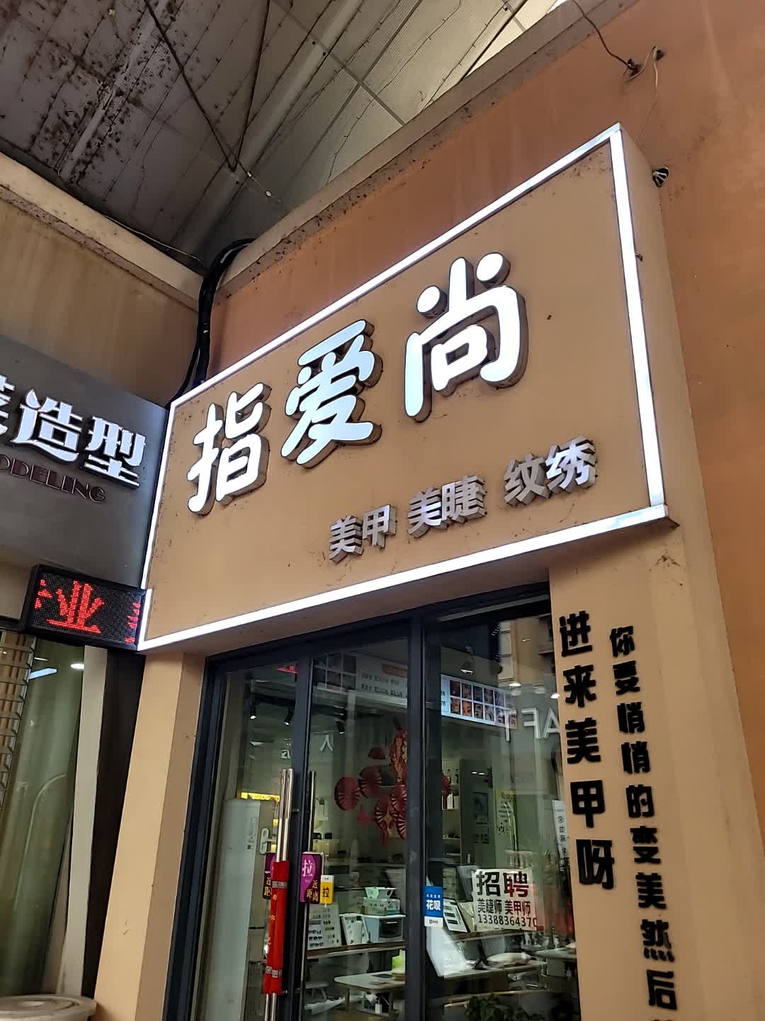 指爱尚美甲(万达金街店)