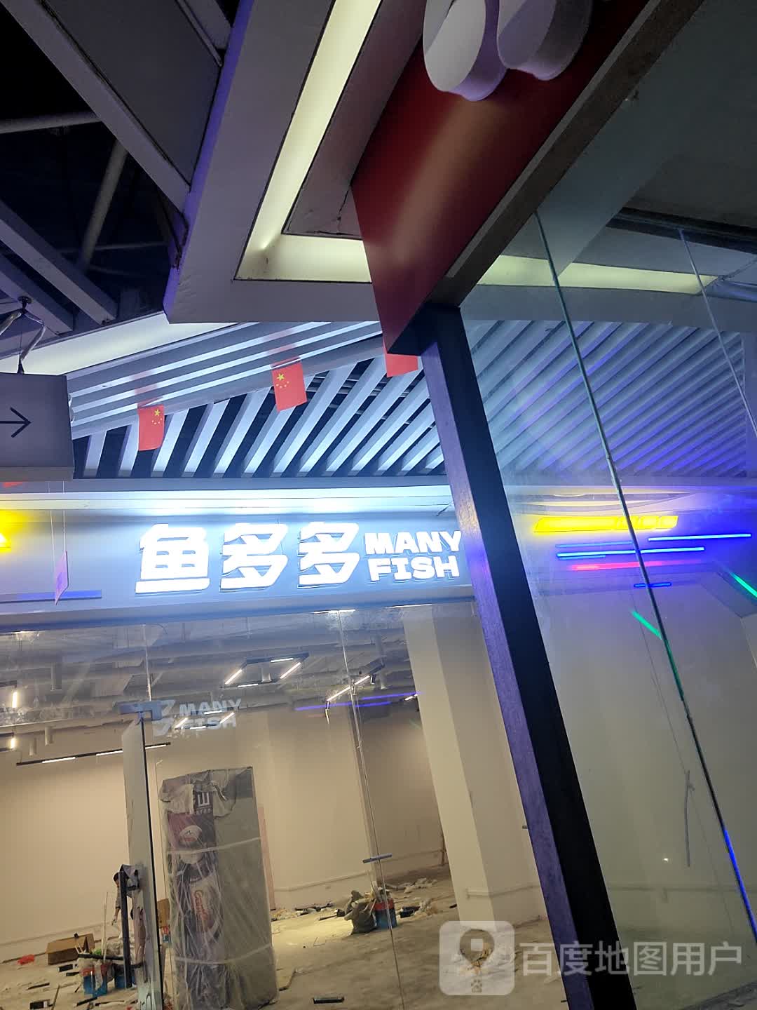 鱼多多电玩城