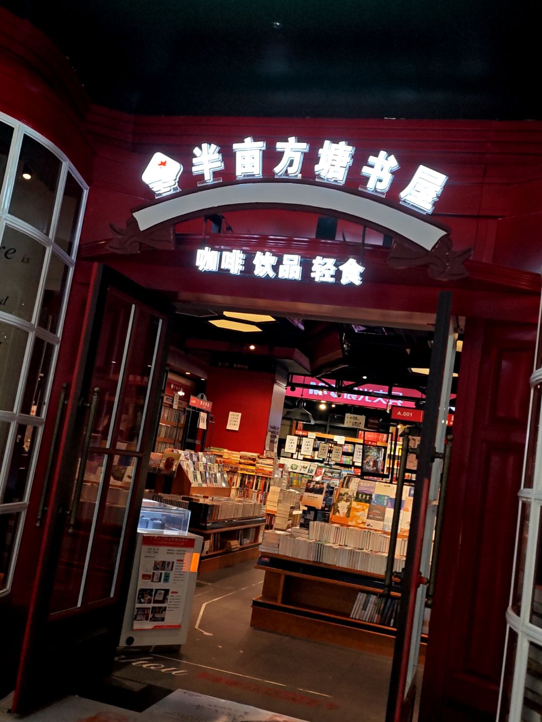 半亩方塘书屋(泸州万达广场店)