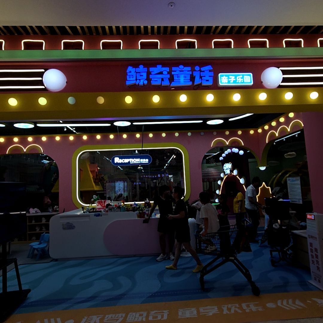 鲸奇童话亲子乐园