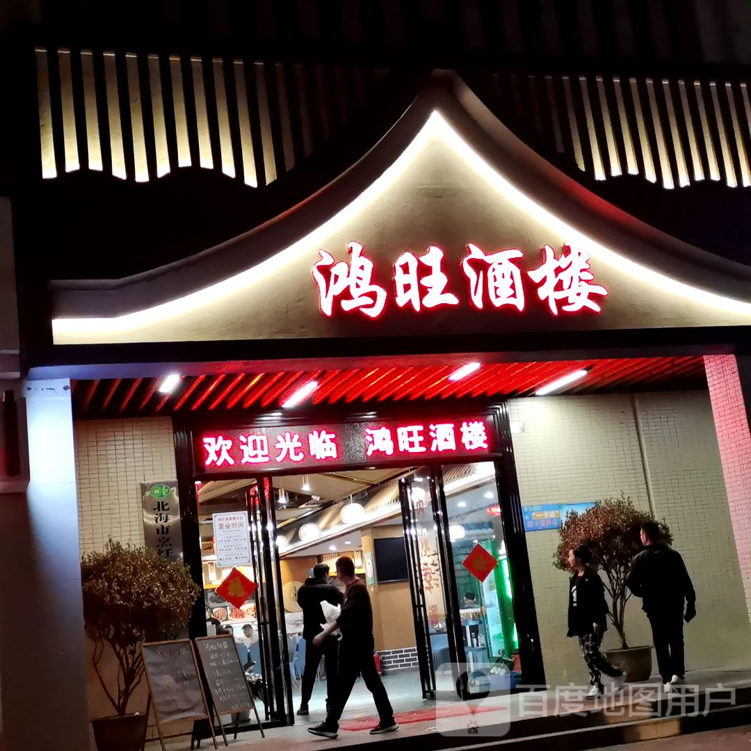 鸿旺酒楼·湘菜·经济小炒(惠科广场店)