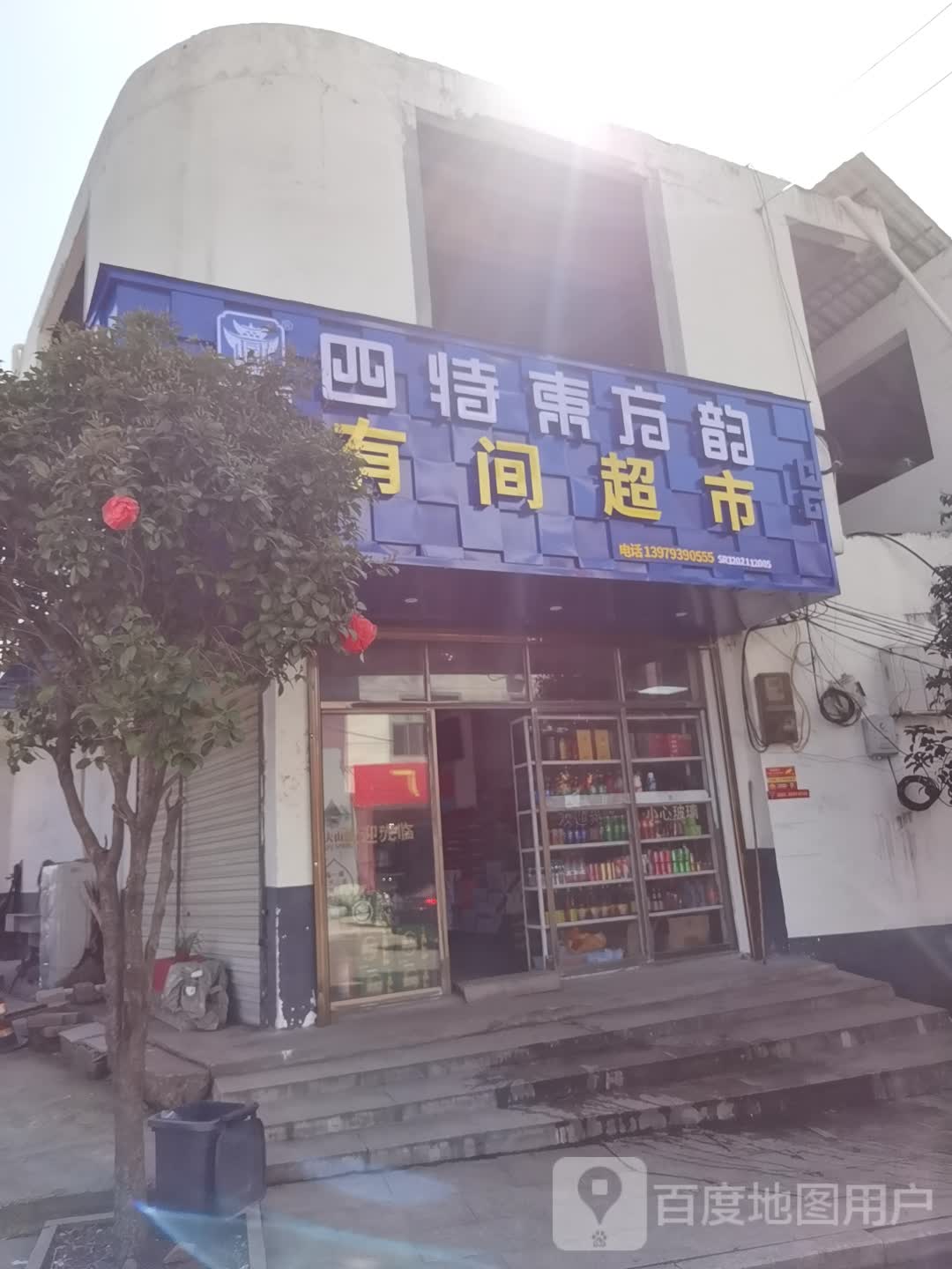 有建超市