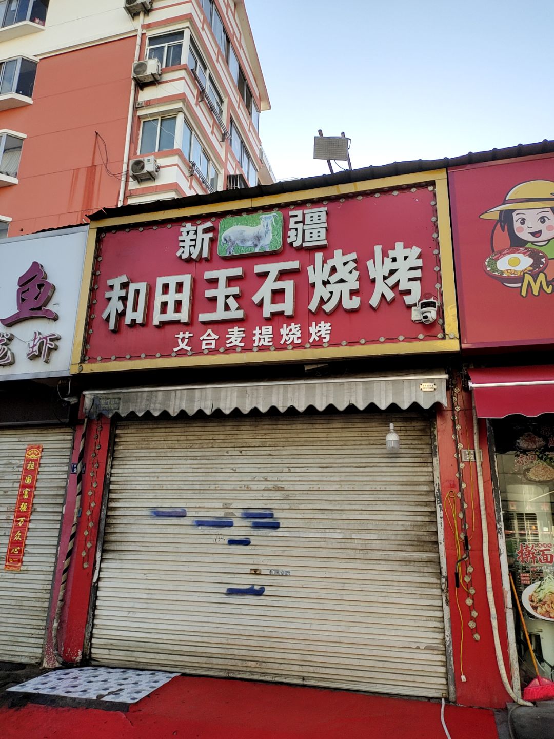 新疆和田玉石烧烤(万汇广场店)