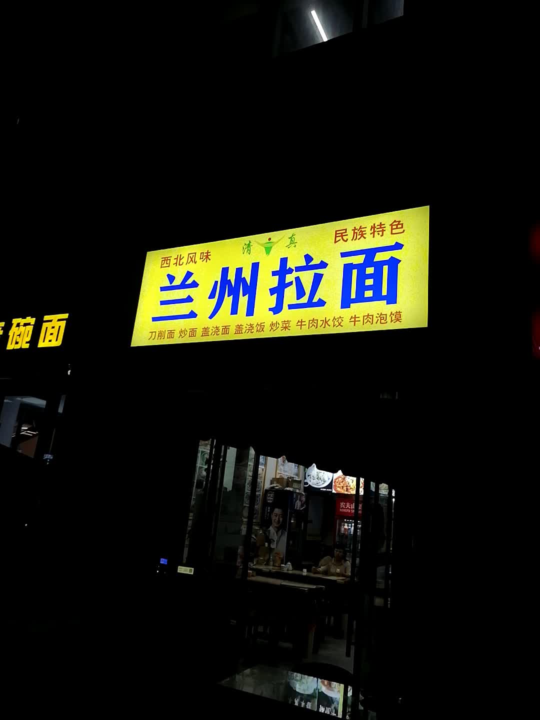 清真兰州拉面(远大购物中心店)