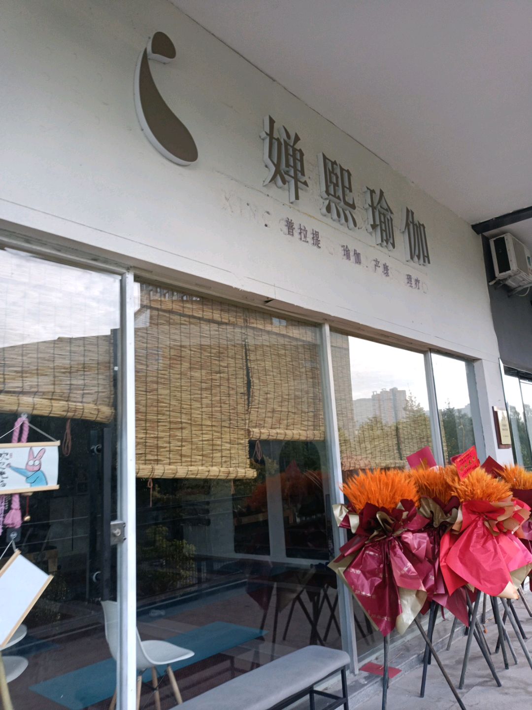 婵熙瑜伽(摩尔天成购物广场店)