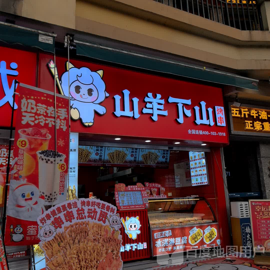 山羊下山烤串(万达金街店)
