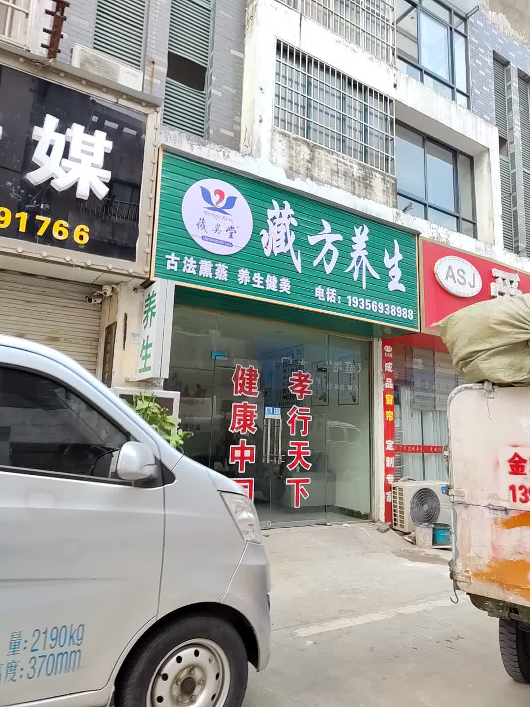 藏方养生