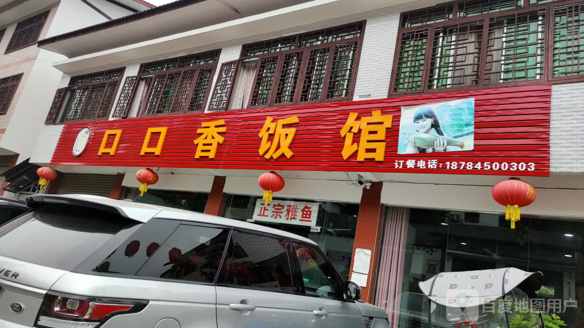 口口香饭馆