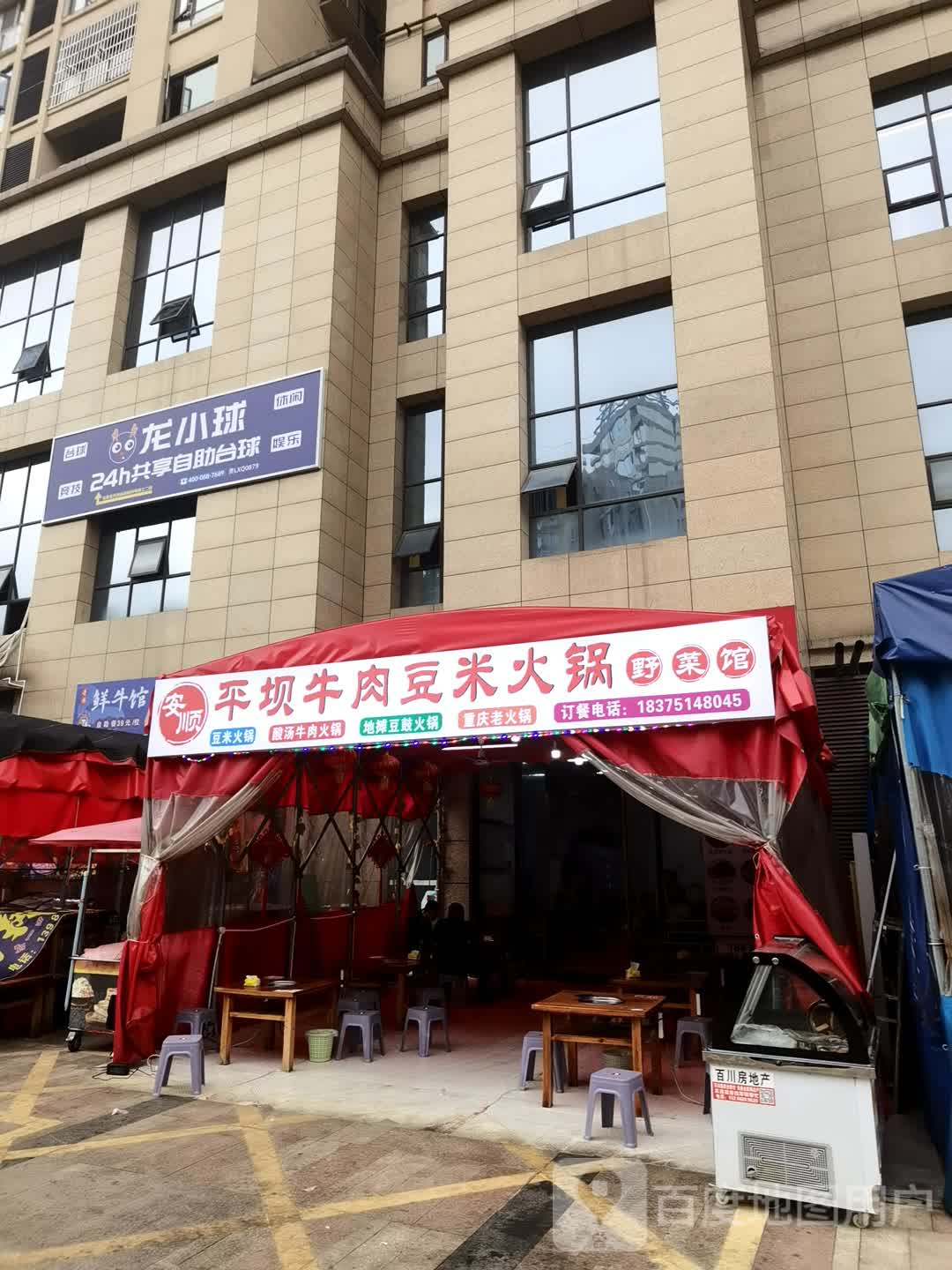 丹园鲜牛馆自助地摊火锅(黔南都匀万达广场店)