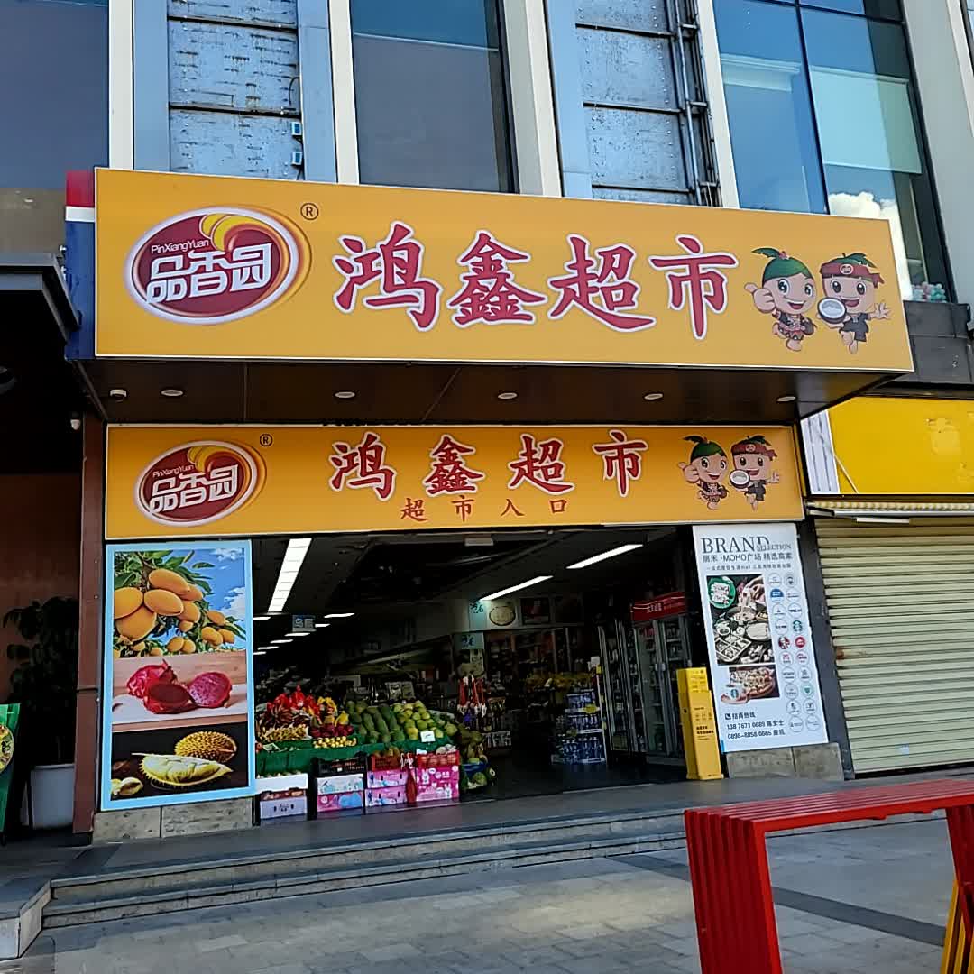 鸿鑫超市(丽禾MOHO广场店)