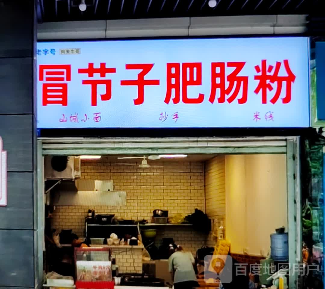 冒节子肥肠粉(张家界中商广场解放路店)