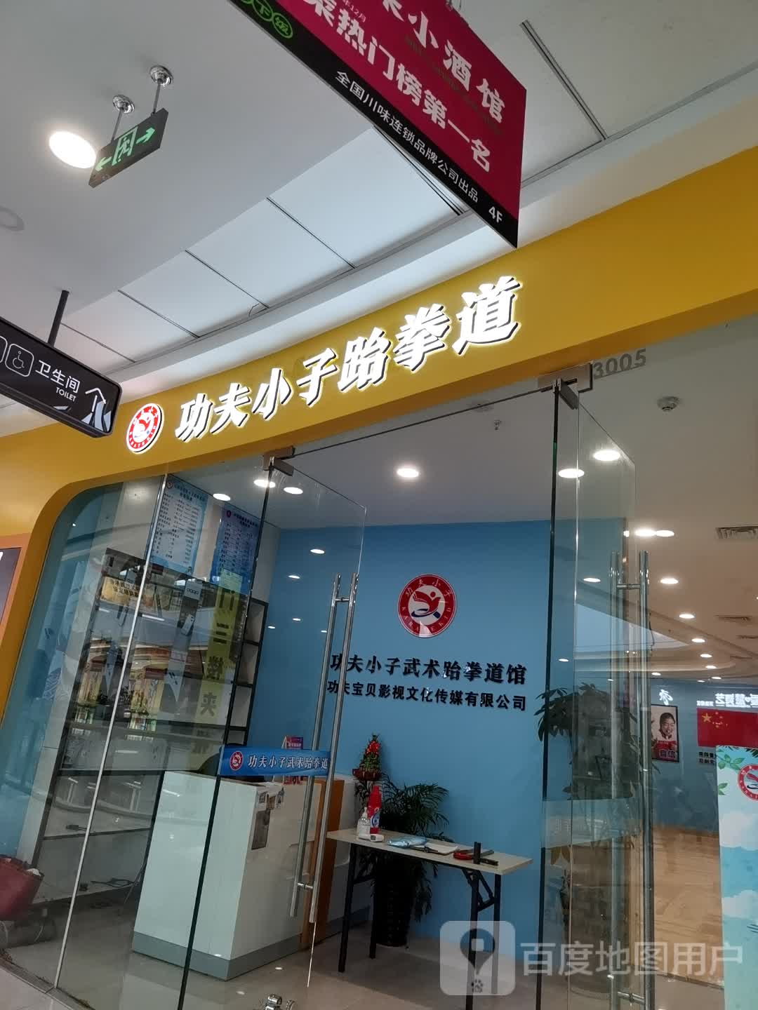 功夫小子跆跆拳道(万达广场无锡新吴店)