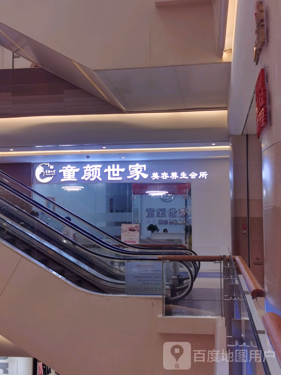 童颜世家美容养生会所(莱茵春天商场店)