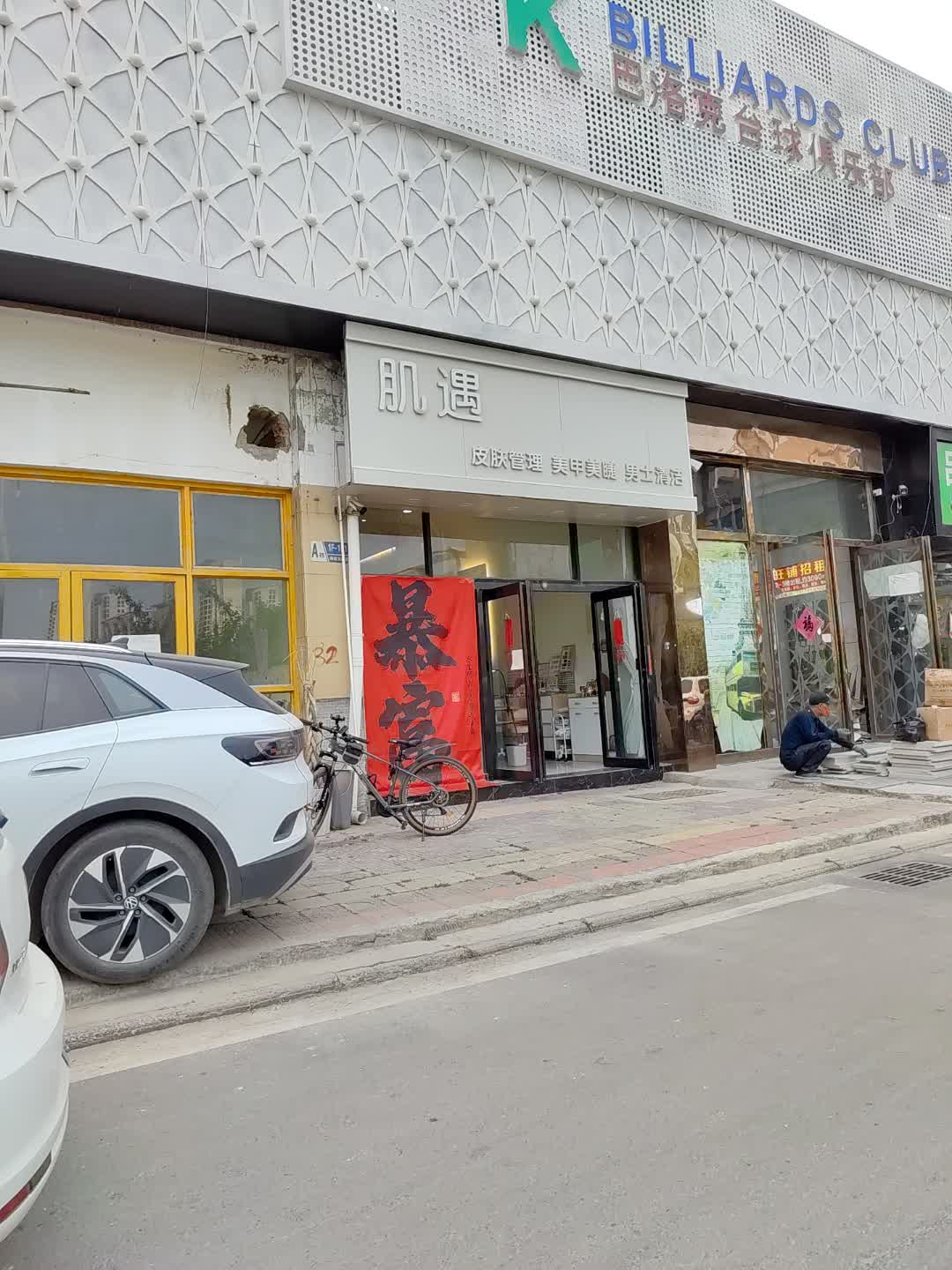 肌遇皮肤管理美甲美睫(蓝波湾购物广场店)