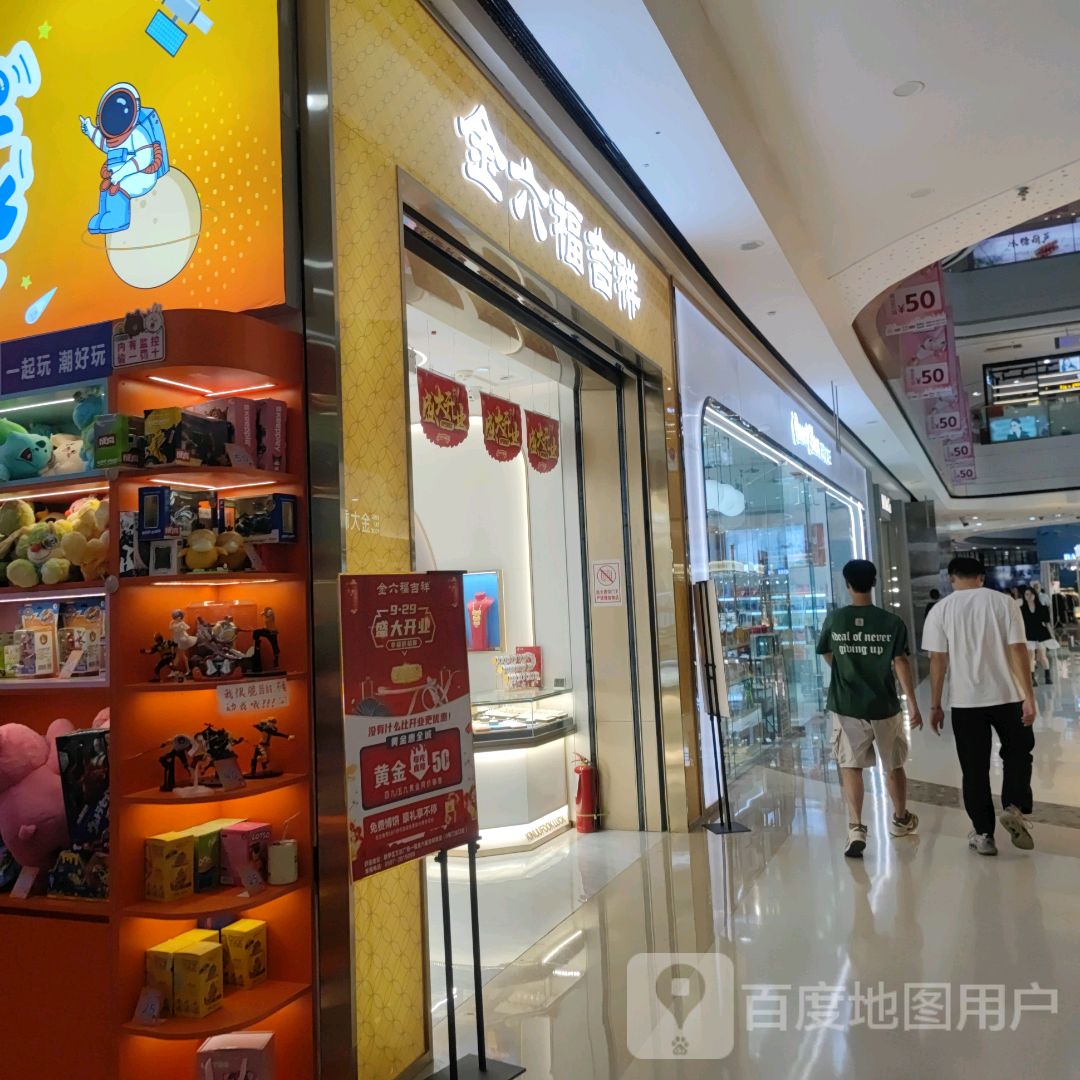 金六福吉祥(龙岩新罗万达广场店)