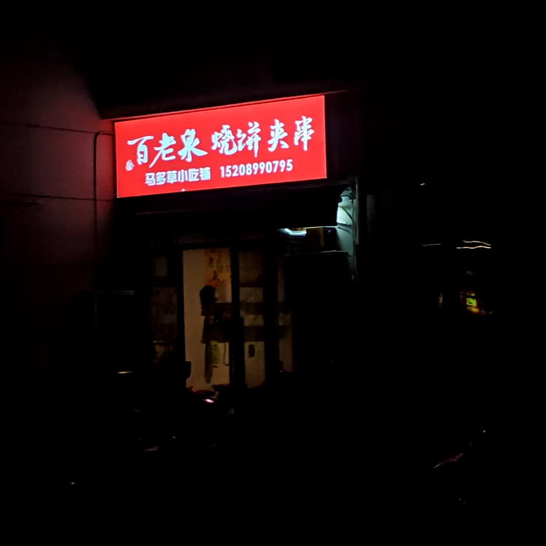 百老泉烧饼夹串马多草小吃铺