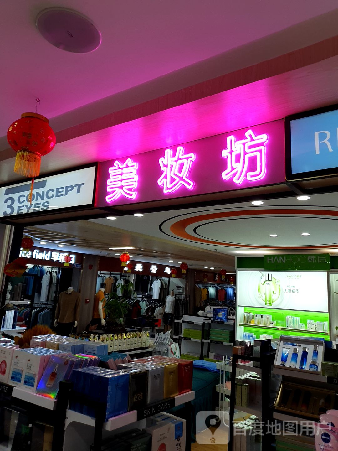 美妆坊(亚西亚商业广场店)