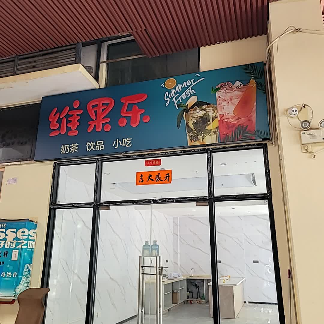 维果乐奶茶饮品(鼎尚时代广场店)
