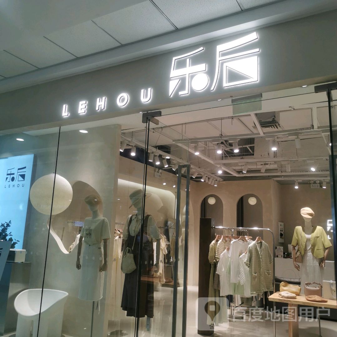 乐后(淮南万达广场店)
