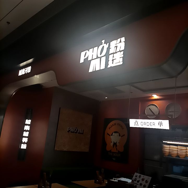 粉迷(前滩L+PLAZA店)
