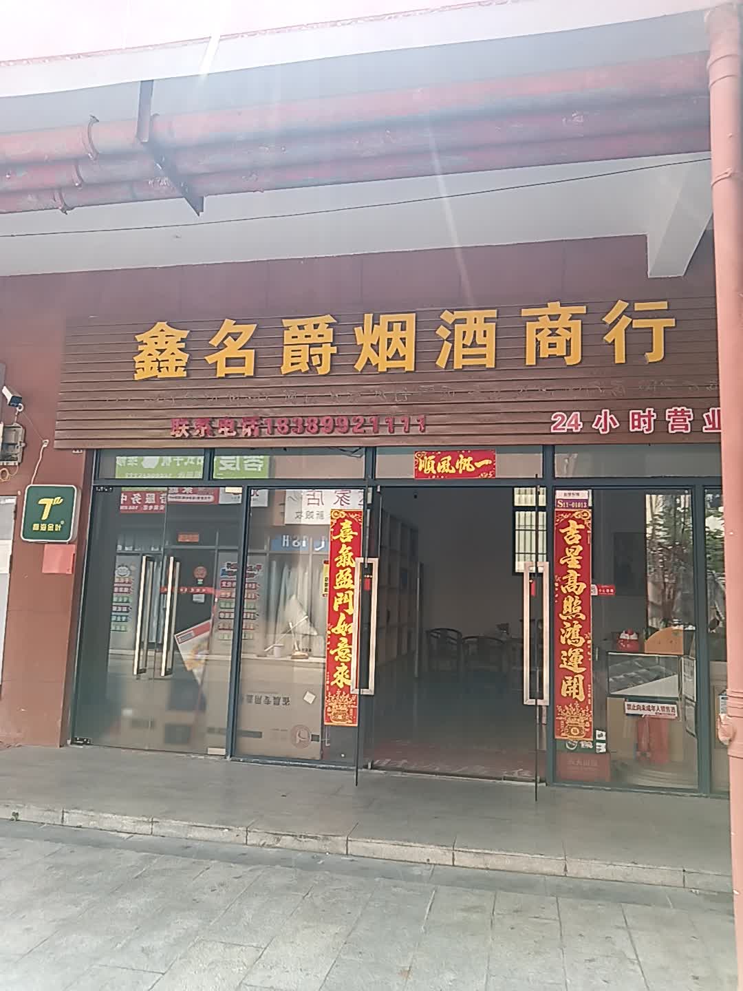 鑫名爵烟酒商行(恒基广场店)