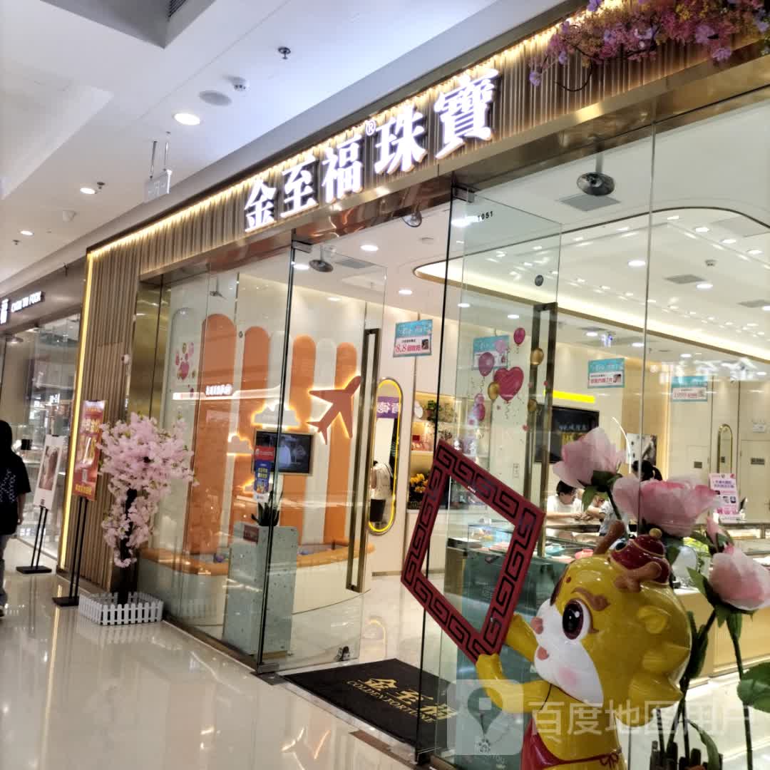 金至福(盐城万达广场店)