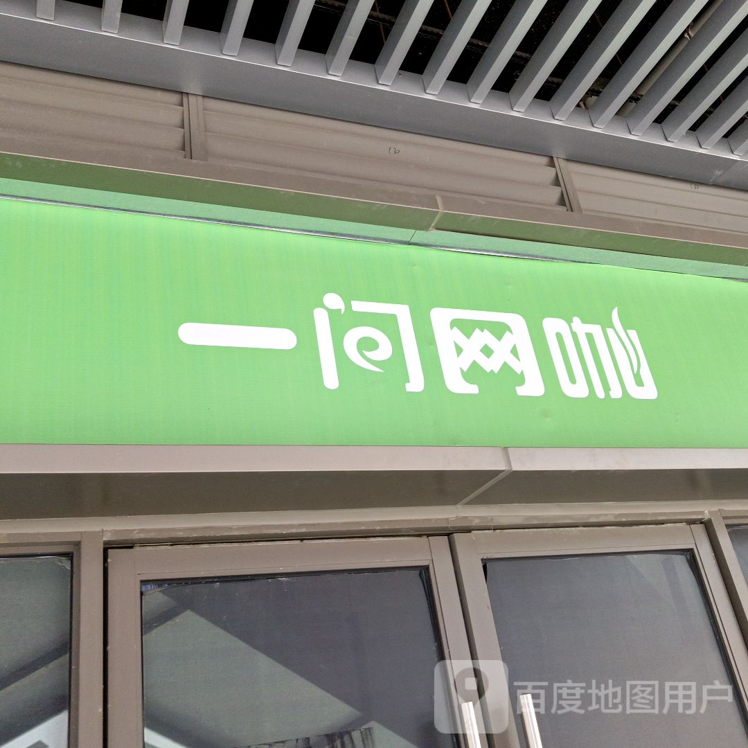 一间网咖(六安吾悦广场店)